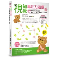 視知覺專注力遊戲暢銷增訂版：57個不插電紙上遊戲，讓孩子更專心、更自律、更自信