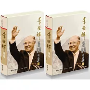 李登輝總統僚屬故舊訪談錄[兩冊不分售/精裝]