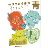 停下來才會抵達 青年生活在地方 111年青年社區參與行動2.0 Changemaker計畫成果專刊