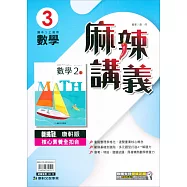 國中康軒新挑戰{麻辣}講義數學二上(112學年)