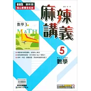 國中康軒新挑戰{麻辣}講義數學三上(112學年)