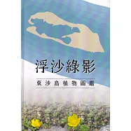 浮沙綠影：東沙島植物圖鑑[軟精裝]