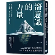 潛意識的力量：我是催眠師，不是仙姑!理解憂鬱，解決生活中的極端問題
