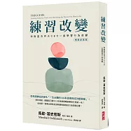 練習改變(暢銷新裝版)：和財星五百大CEO一起學習行為改變