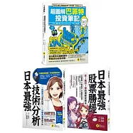 超圖解巴菲特+日本最強投資勝經【網路獨家套書】