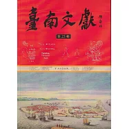 臺南文獻-第23輯-112.07-臺南400(一)