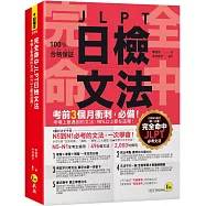 完全命中JLPT日檢文法：考場上會遇到的文法，90%以上都在這裡!