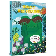 誰偷走了青蛙仔的大眼睛