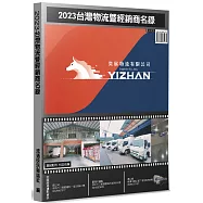 2023台灣物流暨經銷商名錄