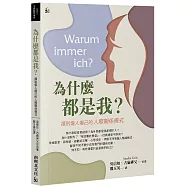 為什麼都是我?：揮別傷人傷己的人際關係模式