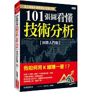 101張圖看懂技術分析【初階入門版】：我如何用K線賺一億!?