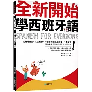 全新開始!學西班牙語：從簡易會話、文法教學、句型套用到試題練習，一本全備!(附發音簡介+基本動詞變化表+全書朗讀&聽力測驗音檔下載連結)