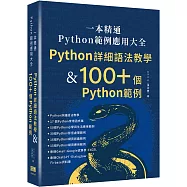 一本精通 - Python 範例應用大全：Python 詳細語法教學 & 100+ 個 Python 範例