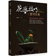 花藝技巧X實例寶典