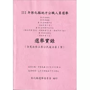 111年彰化縣地方公職人員選舉第19屆縣長第20屆議員第19屆鄉鎮市長(員林市第3屆)第22屆鄉鎮市民代表(彰化市第20屆、伸港鄉第21屆、員林市第3屆)第22屆村里長(員林市第3屆)選舉實錄(含憲法修正公民複決第一案)