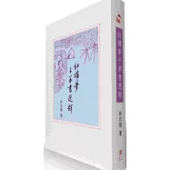 紅樓夢子弟書選釋