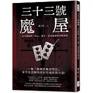 三十三號魔屋：一去不復返的「食人」靈宅，追尋詭譎的吞噬真相