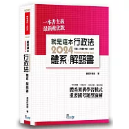 就是這本行政法體系+解題書(4版)