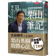 栗山筆記：一生受用的經典閱讀法