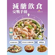 減醣飲食交戰手冊