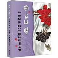 空谷幽蘭：洪惟助教授八秩華誕祝壽文集