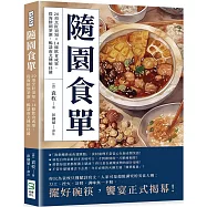 隨園食單：20項烹飪須知×14條飲食戒單，從海鮮到茶酒，暢談南北傳統佳餚