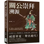 關公崇拜溯源：從「斬蚩尤」神話到宋朝天象解說，為什麼歷代皆尊關羽為忠義的化身?