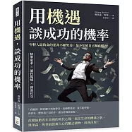 用機遇，談成功的機率：精準追求&times;適性場域&times;圓滑社交，年輕人最致命的並非不願努力，是不知道自己輸在哪裡!