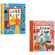 穿越時空的兒童藝術之旅：走進名畫看世界+這些文物太有趣(套書共二冊)