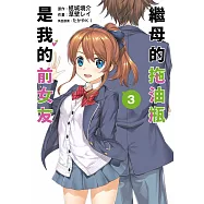 繼母的拖油瓶是我的前女友(03)