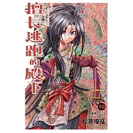 擅長逃跑的殿下 10(首刷限定版)