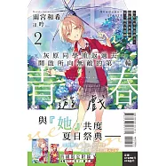 灰原同學重返過去，開啟所向無敵的第二輪青春遊戲 2(首刷限定版)