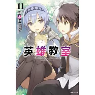 英雄教室 11