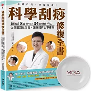 科學刮痧修復全書：【圖解】8大部位X 34個對症手法，從痧圖回推傷害，讓身體再也不疼痛(限量「無痛刮痧盤」套組)