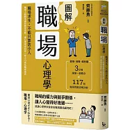 圖解職場心理學(二版)：職場求生，不能只靠防小人!職場人際關係讓你腹背受敵，讓心理學家助你一臂之力成為職場強者