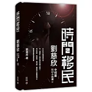 時間移民：劉慈欣中短篇科幻小說選III(精裝)