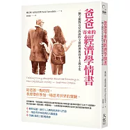 爸爸寄來的經濟學情書(二版)：一個父親對女兒訴說的全球經濟與資本主義小史