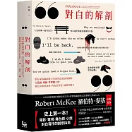 對白的解剖(二版)：跟好萊塢編劇教父學習角色說話的藝術，在已說、未說、不可說之間，強化故事的深度、角色的厚度、風格的魅力