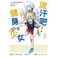 流汗吧!健身少女(8)