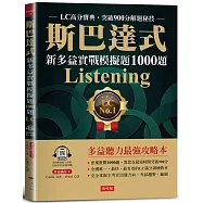 斯巴達式 新多益實戰模擬題1000題Listening：LC高分寶典.突破900分解題秘技 (附QR Code線上學習音檔)