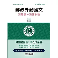 2023郵政外勤國文(測驗題+閱讀測驗)：專業職(二)外勤人員適用