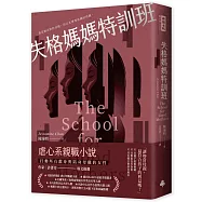 失格媽媽特訓班(博客來獨家書衣版)