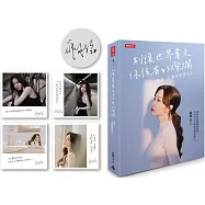 別讓世界奪走你該有的燦爛：餘生，只需要取悅自己【限量作者親簽版+暖心書卡1套4張】