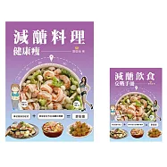 減醣料理健康瘦【贈品版】