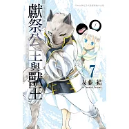 獻祭公主與獸王 7