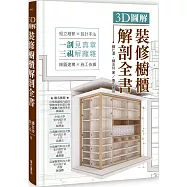 3D圖解裝修櫥櫃解剖全書
