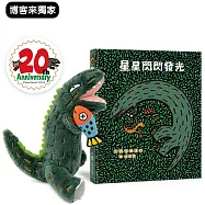 閃閃發光霸王龍套組：《星星閃閃發光》+霸王龍絨毛玩偶【博客來獨家】