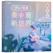 iPad電繪美麗新世界：完整場景繪製教學，從速寫、情境到全幅作品的風格練習