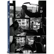 平靜：汪培珽手記12