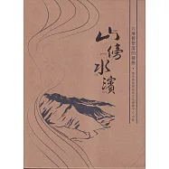 山傍水濱：六堆舊聚落的發展[上.下冊合售]